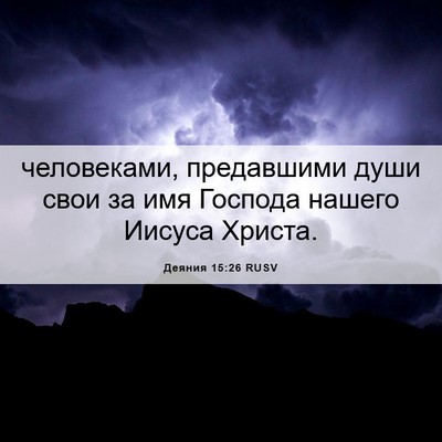 Picture 06 - Деяния 15:26 RUSV - человеками, предавшими - Bible Verse Picture