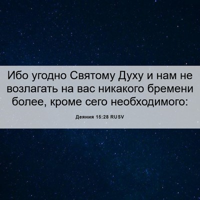 Picture 06 - Деяния 15:28 RUSV - Ибо угодно Святому Духу и - Bible Verse Picture