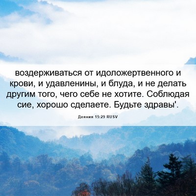 Picture 06 - Деяния 15:29 RUSV - воздерживаться от - Bible Verse Picture