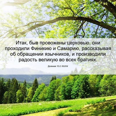 Picture 06 - Деяния 15:3 RUSV - Итак, быв провожены - Bible Verse Picture