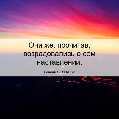 Picture 06 - Деяния 15:31 RUSV - Они же, прочитав, - Bible Verse Picture