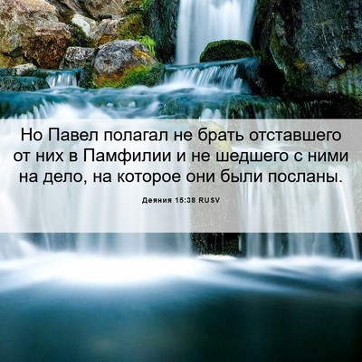 Picture 06 - Деяния 15:38 RUSV - Но Павел полагал не брать - Bible Verse Picture
