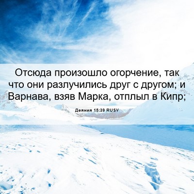 Picture 06 - Деяния 15:39 RUSV - Отсюда произошло - Bible Verse Picture