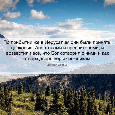 Picture 06 - Деяния 15:4 RUSV - По прибытии же в Иерусалим - Bible Verse Picture