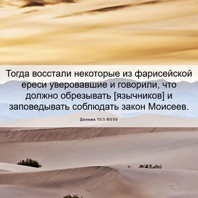 Picture 06 - Деяния 15:5 RUSV - Тогда восстали некоторые - Bible Verse Picture