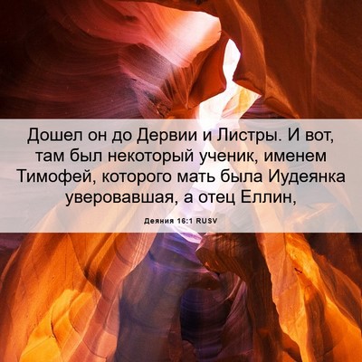 Picture 06 - Деяния 16:1 RUSV - Дошел он до Дервии и - Bible Verse Picture