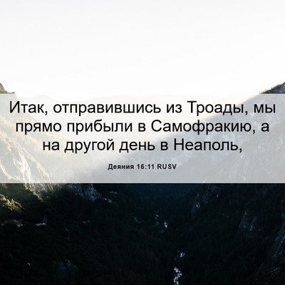 Picture 06 - Деяния 16:11 RUSV - Итак, отправившись из - Bible Verse Picture
