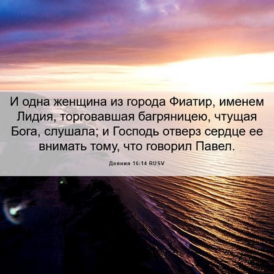 Picture 06 - Деяния 16:14 RUSV - И одна женщина из города - Bible Verse Picture