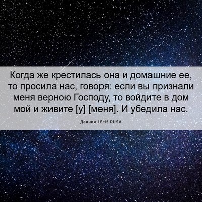 Picture 06 - Деяния 16:15 RUSV - Когда же крестилась она и - Bible Verse Picture