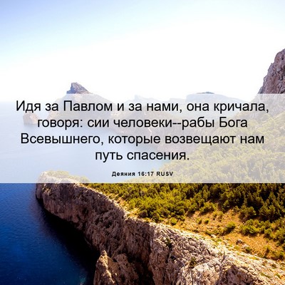 Picture 06 - Деяния 16:17 RUSV - Идя за Павлом и за нами, она - Bible Verse Picture