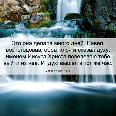 Picture 06 - Деяния 16:18 RUSV - Это она делала много дней. - Bible Verse Picture