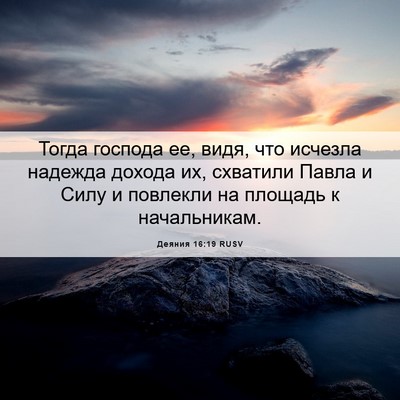Picture 06 - Деяния 16:19 RUSV - Тогда господа ее, видя, что - Bible Verse Picture