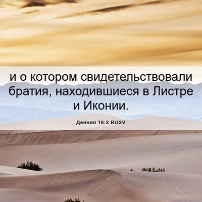 Picture 06 - Деяния 16:2 RUSV - и о котором - Bible Verse Picture