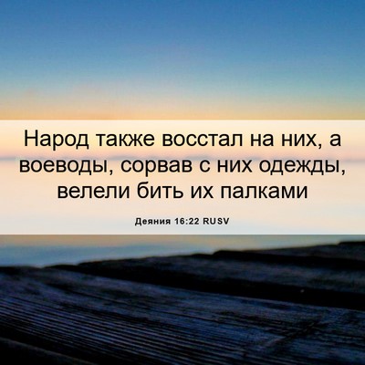 Picture 06 - Деяния 16:22 RUSV - Народ также восстал на них, - Bible Verse Picture