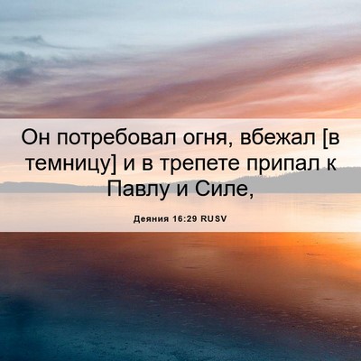 Picture 06 - Деяния 16:29 RUSV - Он потребовал огня, вбежал - Bible Verse Picture