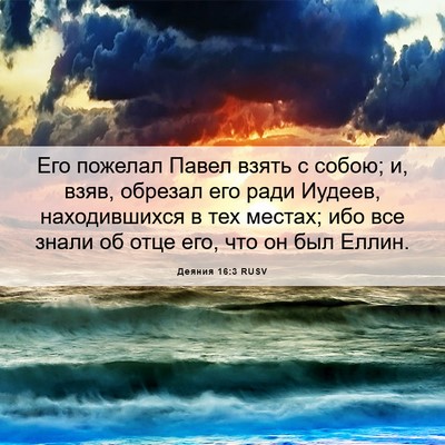 Picture 06 - Деяния 16:3 RUSV - Его пожелал Павел взять с - Bible Verse Picture