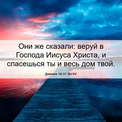 Picture 06 - Деяния 16:31 RUSV - Они же сказали: веруй в - Bible Verse Picture