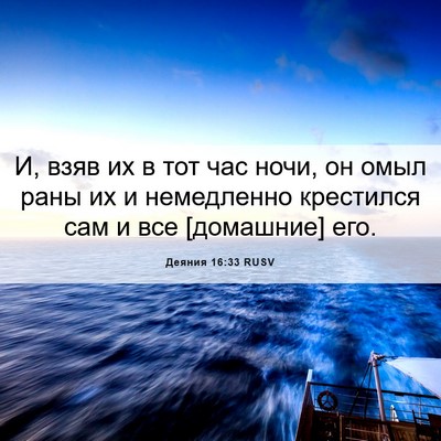 Picture 06 - Деяния 16:33 RUSV - И, взяв их в тот час ночи, он - Bible Verse Picture