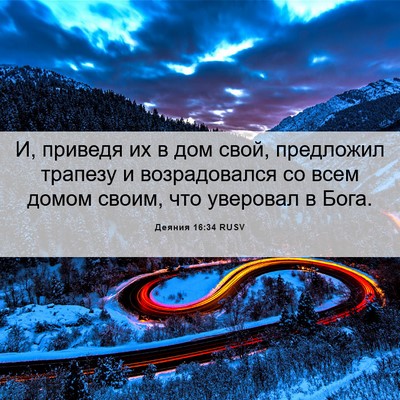 Picture 06 - Деяния 16:34 RUSV - И, приведя их в дом свой, - Bible Verse Picture