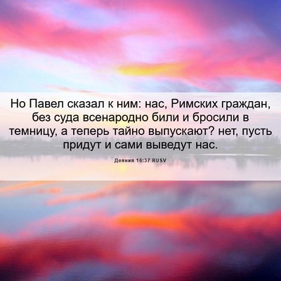 Picture 06 - Деяния 16:37 RUSV - Но Павел сказал к ним: нас, - Bible Verse Picture