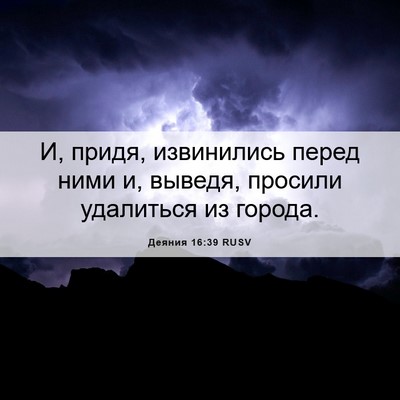 Picture 06 - Деяния 16:39 RUSV - И, придя, извинились перед - Bible Verse Picture