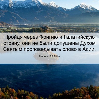 Picture 06 - Деяния 16:6 RUSV - Пройдя через Фригию и - Bible Verse Picture