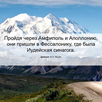 Picture 06 - Деяния 17:1 RUSV - Пройдя через Амфиполь и - Bible Verse Picture