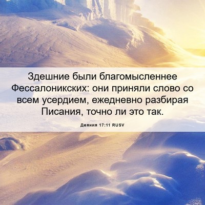 Picture 06 - Деяния 17:11 RUSV - Здешние были - Bible Verse Picture