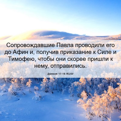 Picture 06 - Деяния 17:15 RUSV - Сопровождавшие Павла - Bible Verse Picture