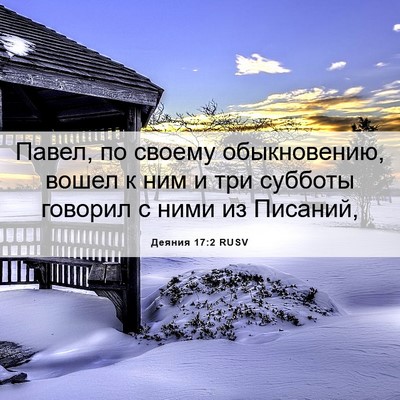 Picture 06 - Деяния 17:2 RUSV - Павел, по своему - Bible Verse Picture
