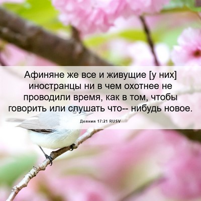 Picture 06 - Деяния 17:21 RUSV - Афиняне же все и живущие [у - Bible Verse Picture