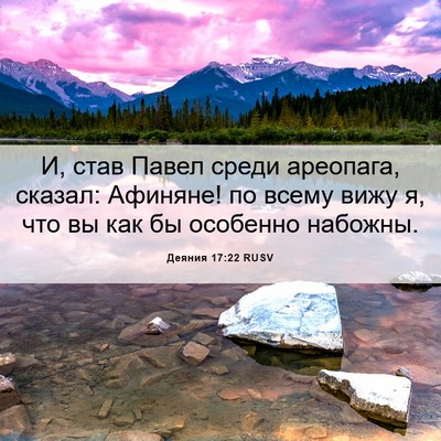 Picture 06 - Деяния 17:22 RUSV - И, став Павел среди - Bible Verse Picture