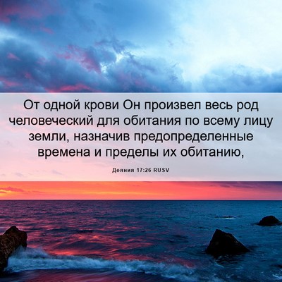 Picture 06 - Деяния 17:26 RUSV - От одной крови Он произвел - Bible Verse Picture