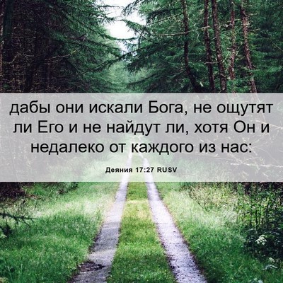 Picture 06 - Деяния 17:27 RUSV - дабы они искали Бога, не - Bible Verse Picture