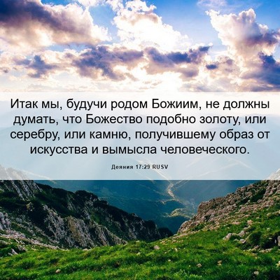 Picture 06 - Деяния 17:29 RUSV - Итак мы, будучи родом - Bible Verse Picture