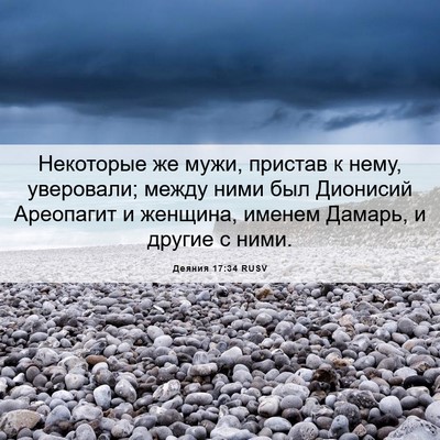 Picture 06 - Деяния 17:34 RUSV - Некоторые же мужи, пристав - Bible Verse Picture