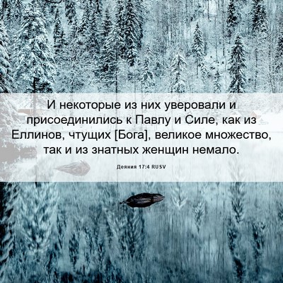 Picture 06 - Деяния 17:4 RUSV - И некоторые из них - Bible Verse Picture