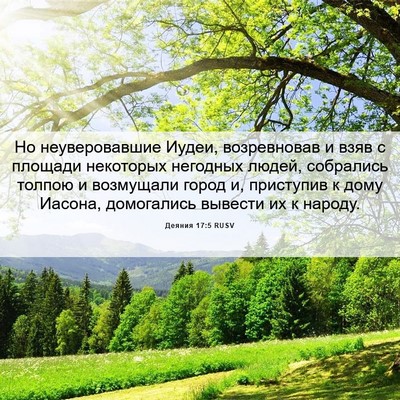 Picture 06 - Деяния 17:5 RUSV - Но неуверовавшие Иудеи, - Bible Verse Picture