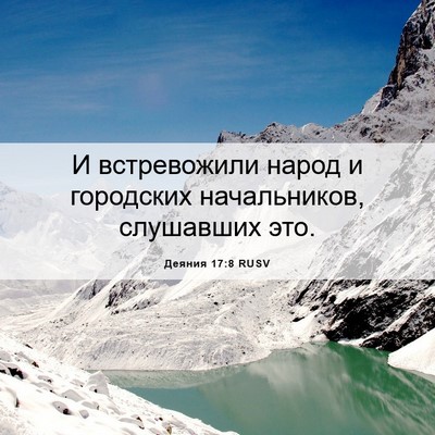 Picture 06 - Деяния 17:8 RUSV - И встревожили народ и - Bible Verse Picture
