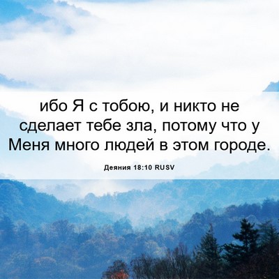Picture 06 - Деяния 18:10 RUSV - ибо Я с тобою, и никто не - Bible Verse Picture