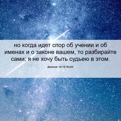 Picture 06 - Деяния 18:15 RUSV - но когда идет спор об - Bible Verse Picture