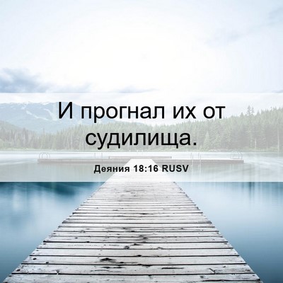 Picture 06 - Деяния 18:16 RUSV - И прогнал их от - Bible Verse Picture