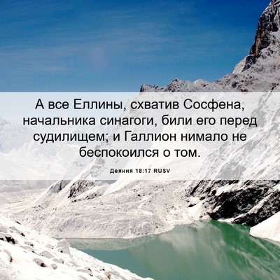 Picture 06 - Деяния 18:17 RUSV - А все Еллины, схватив - Bible Verse Picture