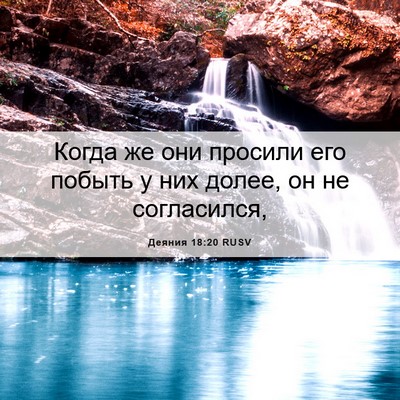 Picture 06 - Деяния 18:20 RUSV - Когда же они просили его - Bible Verse Picture