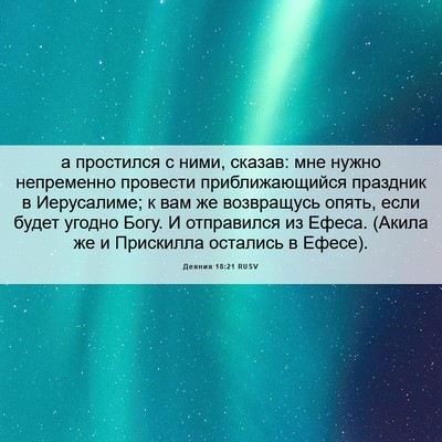 Picture 06 - Деяния 18:21 RUSV - а простился с ними, сказав: - Bible Verse Picture