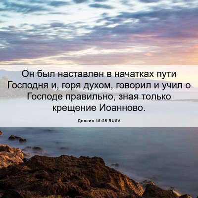 Picture 06 - Деяния 18:25 RUSV - Он был наставлен в - Bible Verse Picture