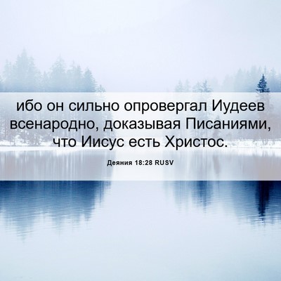 Picture 06 - Деяния 18:28 RUSV - ибо он сильно опровергал - Bible Verse Picture