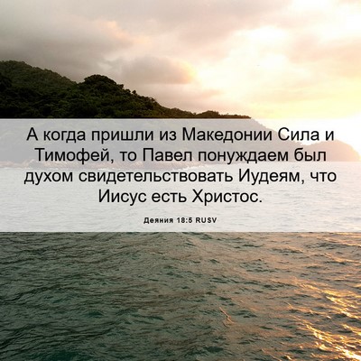 Picture 06 - Деяния 18:5 RUSV - А когда пришли из - Bible Verse Picture