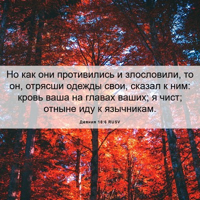 Picture 06 - Деяния 18:6 RUSV - Но как они противились и - Bible Verse Picture