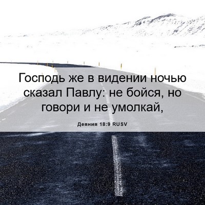 Picture 06 - Деяния 18:9 RUSV - Господь же в видении ночью - Bible Verse Picture